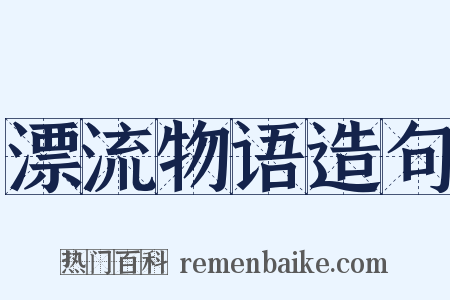 漂流物语造句是什么意思的图片